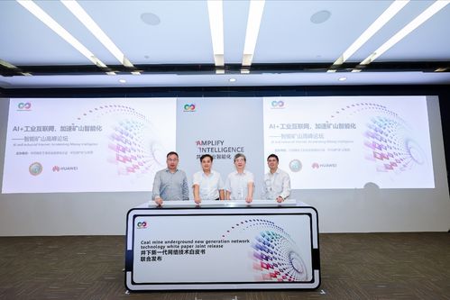 華為攜手山東能源集團 井下新一代網絡技術白皮書引領礦山智能化變革